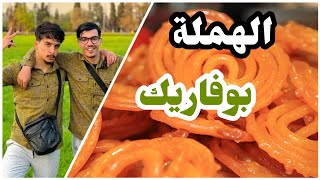 ÉPISODE 1  BOUFARIK 🍊 الحلقة الأولى  بوفاريك [upl. by Adoree]