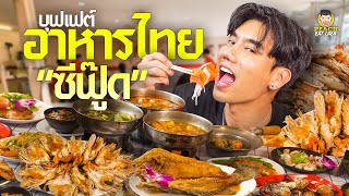 บุฟเฟต์อาหารไทย ซีฟุ๊ด กุ้งแม่น้ำ แซลมอน อิ่มแบบไม่อั้น รสชาติถึงใจ [upl. by Abshier]