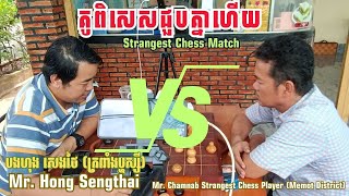 Special Pair with Strangest Khmer Chess Player in TBK 1 [upl. by Aydin]