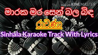 Rawana Sinhala Karaoke Song With Lyricsමාරක මර සෙන් බලරාවණා ගීතය කටහඩ නොමැතිව සිංහල Lyrics සමග [upl. by Sidwohl]