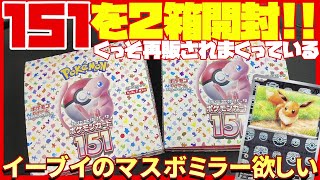 【ポケカ開封】再販されすぎている151を2箱開封【151  エリカの招待  マスターボールミラー】 [upl. by Norahs]