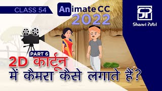 Adobe Animate CC 2022 2D कार्टून में कैमरे कैसे लगाते हैं   Flash Tutorial  2d Animation [upl. by Helsie]