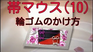 【浴衣の帯結び】帯マウスの結び方10飾り紐帯締めマウスに輪ゴムを使用し崩れ知らずにする方法 [upl. by Orna]