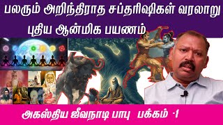 பலரும் அறிந்திராத Saptarishi History Documentary in Tamil AGASTYA JEEVANADI BABU LATEST EPI 1 [upl. by Alaik]