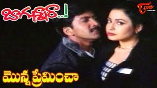 Bagunnara Songs  Monna Premincha Video Song  Vadde Naveen  Priya Gill  Bagunnara [upl. by Ardnikal620]