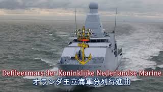 【オランダ軍行進曲】Defileermars der Koninklijke Nederlandse Marine  オランダ王立海軍分列行進曲 [upl. by Aicxela44]