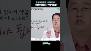 유방암 진단후 치료 전까지 먹었던 약 복용은 어떻게 하죠 [upl. by Newcomer]