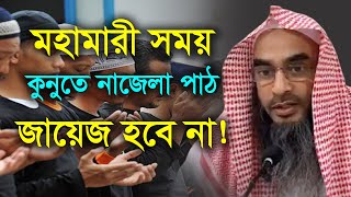 মহামারী সময় কুনুতে নাজেলা পাঠ জায়েজ হবে না  kunute najela  শায়খঃ মতিউর রহমান মাদানী [upl. by Aseek282]