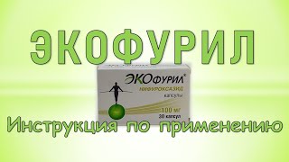 Экофурил капсулы Инструкция по применению [upl. by Atterrol]