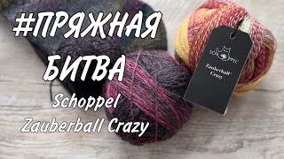 пряжнаябитва SCHOPPEL ZAUBERBALL CRAZY [upl. by Morley]