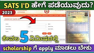 How to find sats Id online  sats id ಹೇಗೆ ಪಡೆಯುವುದು  SATS Id for Scholarship 2023 [upl. by Enelloc]