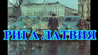 Рига Riga latvija Латвия путешествие 19501960 Baltic travel [upl. by Ydissahc]