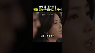 가만히 경청하다가 스윽 열매를 던져주는 유재석 유재석 명언 자기계발 성공 강지영 [upl. by Atis]