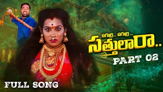 UGURRI UGURI SATHULARA FULL SONG PART 2  BONALU SONG 2024  LATEST FOLK SONG  DURGAMMUSIC [upl. by Wilkinson154]