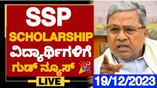 SSP SCHOLARSHIP ವಿದ್ಯಾರ್ಥಿಗಳಿಗೆ ಗುಡ್ ನ್ಯೂಸ್ 🎉 When SSP SCHOLARSHIP 202223 Will Come SSP UPDATES [upl. by Asta392]