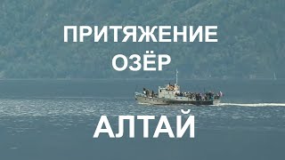 АЛТАЙ ПРИТЯЖЕНИЕ ОЗЁР ALTAY THE LAKES ATTRACTION [upl. by Aurora486]