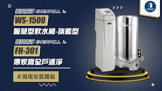 【詢問最低價送好禮】愛科濾淨 EVERPOLL WS1500 智慧型軟水機旗艦型愛科濾淨EVERPOLL FH301 傳家寶全戶濾淨 現場安裝影片【省錢王淨水科技】 [upl. by Adianez919]