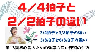 第13回4分の4拍子と2分の2拍子の違い [upl. by Benjamin]