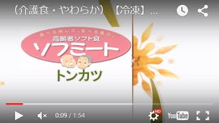 （介護食・やわらか）【冷凍】ソフミートとりを使った『ソフミートとんかつ』の作り方 特食動画 [upl. by Morton230]