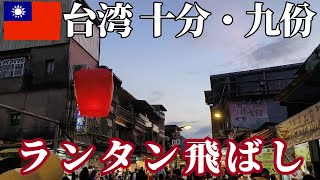 【台湾】十分・九份観光～ランタン天燈飛ばしと阿妹茶樓で台湾茶【2023年12月】 [upl. by Atikal618]