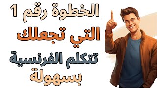 تعلم اللغة الفرنسية  جمل فرنسية بسيطة لتعلم المبتدئين من الصفر [upl. by Denis]