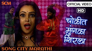 चोळीत मुंगळा शिरला  Cholit Mungala Shirla Full Song  Peppy Marathi Song 2018  Song City Marathi [upl. by Packer216]