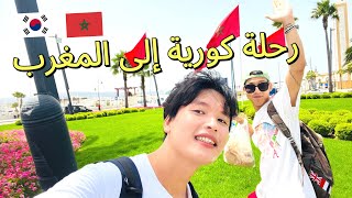 ❤️رحلة الكوريين إلى المغرب Morocco  🇲🇦 [upl. by Anirehc]