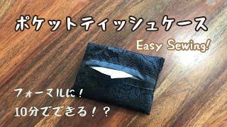 ポケットティッシュケースの作り方 簡単ジグザグミシンなし 10minutes Sewing [upl. by Ricca884]