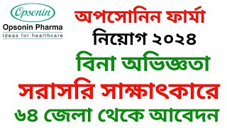 অপসোনিন ফার্মা নিয়োগ ২০২৪  Opsonin Pharma new job circular 2024 [upl. by Suivart]