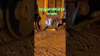 ट्रैक से उतरे पहिये को ट्रैक पर चड़ाया train [upl. by Aissilem]