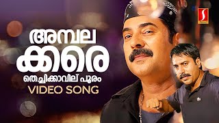 Ambalakkara Thechikavil Pooram Video Song  Black  Mammootty  Rahman  MG Sreekumar  Alex Paul [upl. by Quirk]