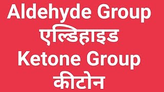 Aldehyde Group  Ketone Group  chemistry chemistryhindi chemistrynotes [upl. by Derfniw]