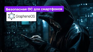 Обзор GrapheneOS 2023  Безопасная Open Source ОС для смартфонов  Кибер Ушанка [upl. by Duky]