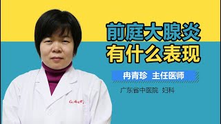 前庭大腺炎的症状 前庭大腺炎的临床表现 有来医生 [upl. by Aracat]