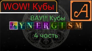 Synergism 4 часть ВАУ КУБЫ [upl. by Freud]