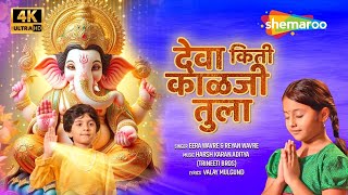 गणेश चतुर्थी स्पेशल 2024  देवा किती काळजी तुला 🌸🙏🚩  Deva Kiti kalji Tula  नवीन गाणे KidsBhakti [upl. by Radec]