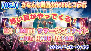 【USJ】があの HYBE とコラボ！！『NO LIMIT サマーダンスナイト with HYBE JAPAN』開催決定！ 202473～822 [upl. by Hgielyak]