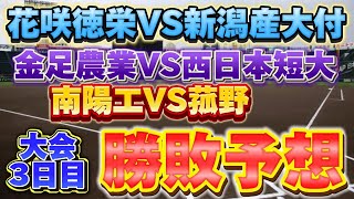 大会3日目勝敗予想！金足吉田は甲子園で通用するのか？大会前に不祥事でとんでもない事になってる学校が… [upl. by Ahders]