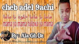 Adel 9achi  mama ya mama hlawa ya mama جديد محلي عادل قاشي 2019   ماما يا ماما حلوة يا ماما [upl. by Nylhtac37]