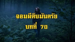 เพชรพระอุมา จอมผีดิบมันตรัย บทที่ 70  สองยาม [upl. by Aneekan]