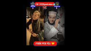 সৌদি মিয়া মিয়া  কে সেরা shortvideo shorts trending viralvideo tiktoktrending newtrend [upl. by Ruamaj]