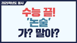 수능 끝 논술 보러 갈까요 말까요 [upl. by Narrat]