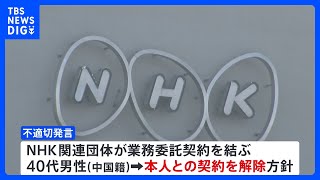 NHKのラジオ国際放送などで中国籍の外部スタッフが不適切発言｜TBS NEWS DIG [upl. by Yssirhc]