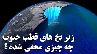 زیر یخ های چند هزارساله آنتارکتیکا و قطب جنوب چه چیزی مخفی شده ؟؟ [upl. by Viguerie]