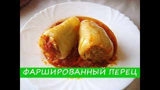 Как вкусно приготовить фаршированный перец  How tasty to cook stuffed peppers [upl. by Carboni]