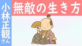 小林正観さん「無敵」の生き方とは（宮本武蔵の五輪の書） [upl. by Ijat273]