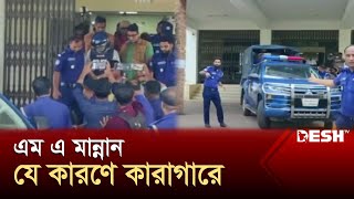 সাবেক পরিকল্পনামন্ত্রী এম এ মান্নান যে কারণে কারাগারে  MA Mannan  News  Desh TV [upl. by Fraya]