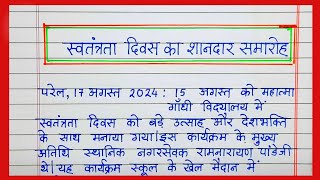 स्वतंत्रता दिवस वृत्तांत लेखन Swatantrata diwas vrutant lekhan स्वतंत्रता दिवस का वृत्तांत लेखन [upl. by Otnas]