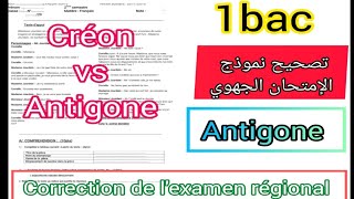 1bac correction de lexamen régional Antigone تصحيح الإمتحان الجهوي الأولى باكالوريا [upl. by Sesom]