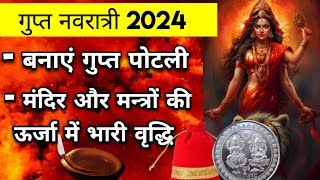 Magh Gupt Navratri 2024 गुप्त पोटली मंदिर और मन्त्रों की ऊर्जा में वृद्धि के लिए  Maa Ka Ashirwad [upl. by Elleinahc112]